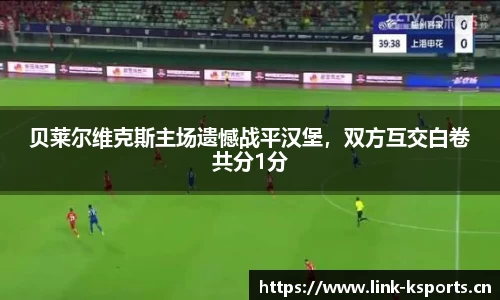 贝莱尔维克斯主场遗憾战平汉堡，双方互交白卷共分1分