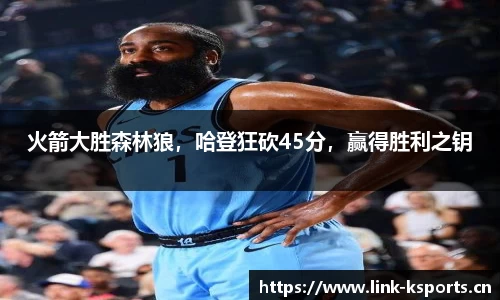 火箭大胜森林狼，哈登狂砍45分，赢得胜利之钥