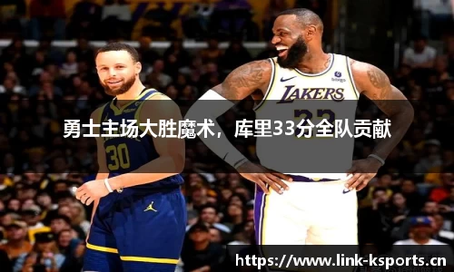 勇士主场大胜魔术，库里33分全队贡献
