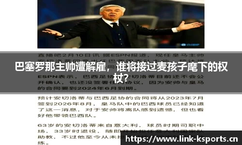 巴塞罗那主帅遭解雇，谁将接过麦孩子麾下的权杖？