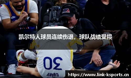 凯尔特人球员连续伤退，球队战绩受损