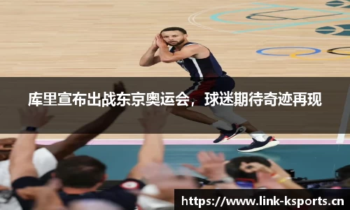 库里宣布出战东京奥运会，球迷期待奇迹再现