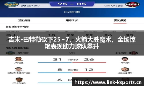 吉米·巴特勒砍下25+7，火箭大胜魔术，全场惊艳表现助力球队攀升