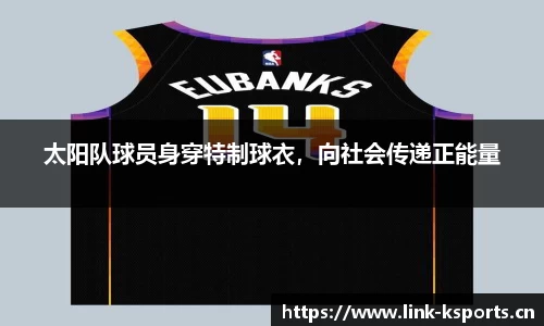 太阳队球员身穿特制球衣，向社会传递正能量