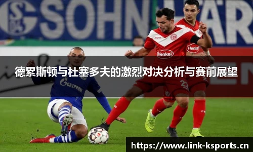 德累斯顿与杜塞多夫的激烈对决分析与赛前展望