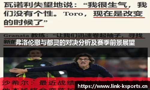弗洛伦撒与都灵的对决分析及赛季前景展望