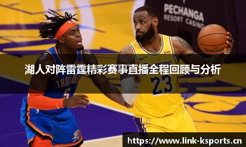 湖人对阵雷霆精彩赛事直播全程回顾与分析