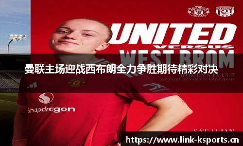 曼联主场迎战西布朗全力争胜期待精彩对决