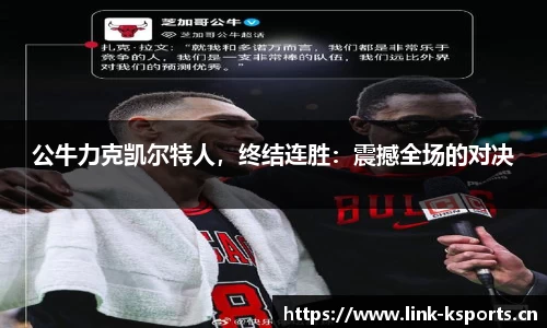 公牛力克凯尔特人，终结连胜：震撼全场的对决