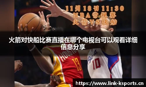 火箭对快船比赛直播在哪个电视台可以观看详细信息分享