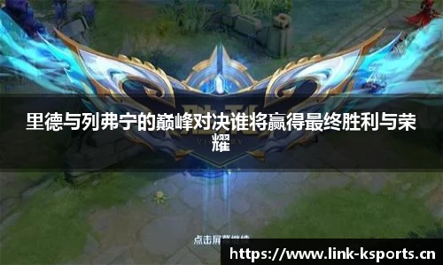 里德与列弗宁的巅峰对决谁将赢得最终胜利与荣耀