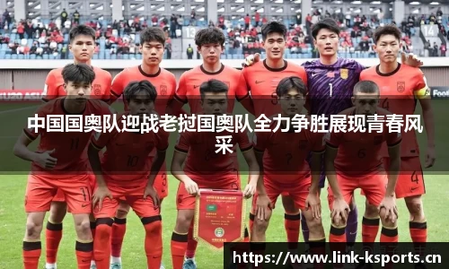 中国国奥队迎战老挝国奥队全力争胜展现青春风采