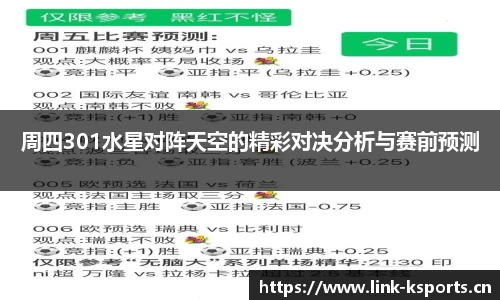 周四301水星对阵天空的精彩对决分析与赛前预测