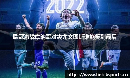 欧冠激战摩纳哥对决尤文图斯谁能笑到最后