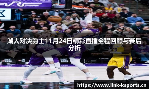 湖人对决爵士11月24日精彩直播全程回顾与赛后分析