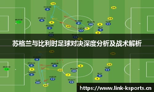 苏格兰与比利时足球对决深度分析及战术解析