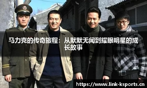 马力克的传奇旅程：从默默无闻到耀眼明星的成长故事