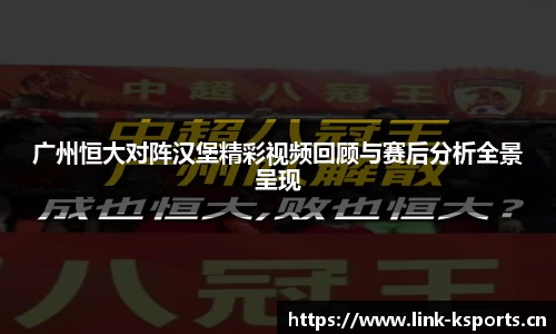广州恒大对阵汉堡精彩视频回顾与赛后分析全景呈现