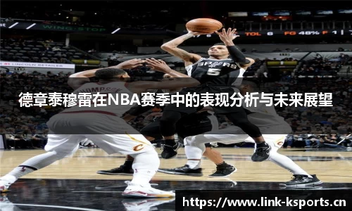 德章泰穆雷在NBA赛季中的表现分析与未来展望