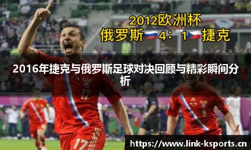 2016年捷克与俄罗斯足球对决回顾与精彩瞬间分析
