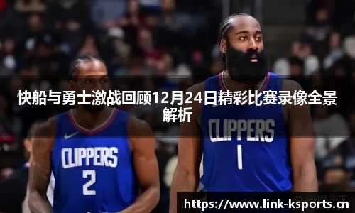 快船与勇士激战回顾12月24日精彩比赛录像全景解析