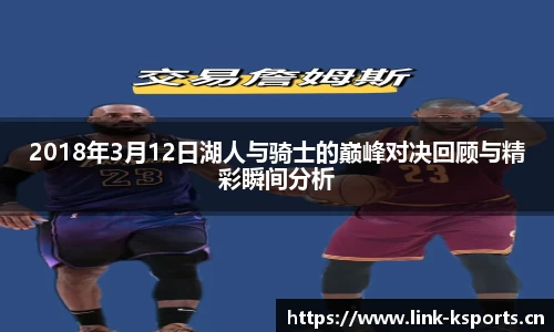 2018年3月12日湖人与骑士的巅峰对决回顾与精彩瞬间分析