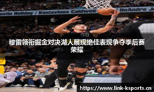 穆雷领衔掘金对决湖人展现绝佳表现争夺季后赛荣耀