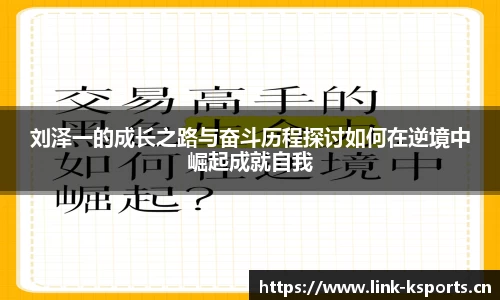 刘泽一的成长之路与奋斗历程探讨如何在逆境中崛起成就自我