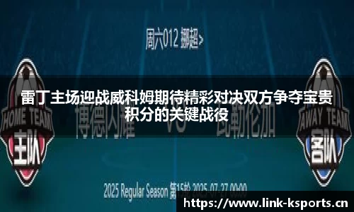 雷丁主场迎战威科姆期待精彩对决双方争夺宝贵积分的关键战役