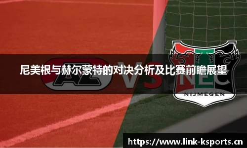 尼美根与赫尔蒙特的对决分析及比赛前瞻展望