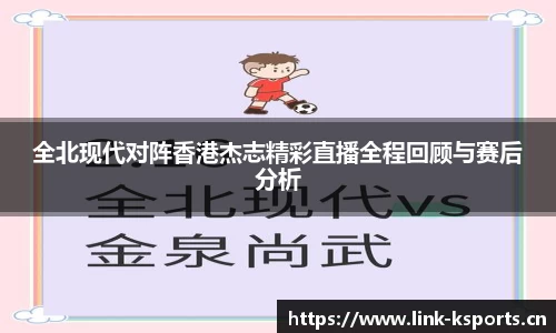 全北现代对阵香港杰志精彩直播全程回顾与赛后分析