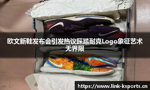 欧文新鞋发布会引发热议踩踏耐克Logo象征艺术无界限
