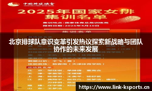 北京排球队意识变革引发热议探索新战略与团队协作的未来发展