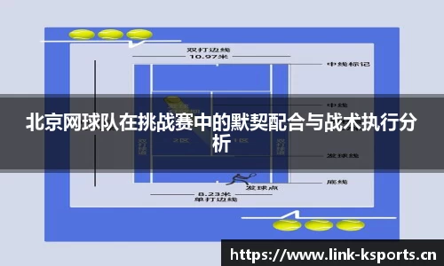 北京网球队在挑战赛中的默契配合与战术执行分析
