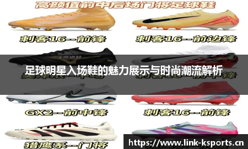 足球明星入场鞋的魅力展示与时尚潮流解析