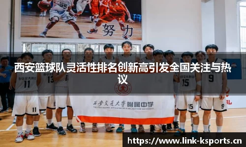 西安篮球队灵活性排名创新高引发全国关注与热议