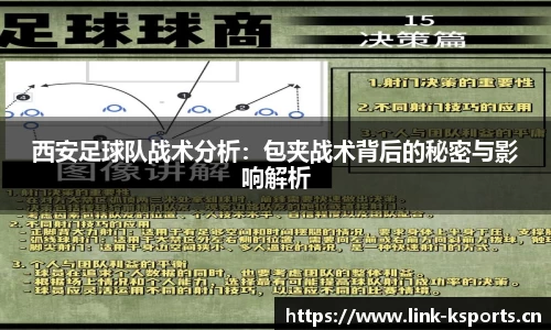 西安足球队战术分析：包夹战术背后的秘密与影响解析
