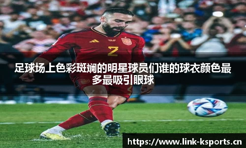 足球场上色彩斑斓的明星球员们谁的球衣颜色最多最吸引眼球