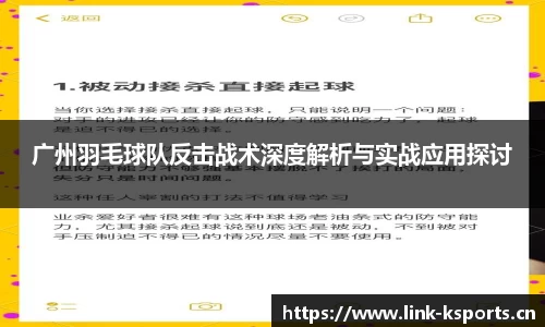 广州羽毛球队反击战术深度解析与实战应用探讨