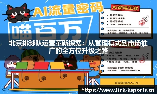 北京排球队运营革新探索：从管理模式到市场推广的全方位升级之路