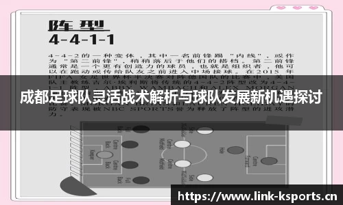 成都足球队灵活战术解析与球队发展新机遇探讨