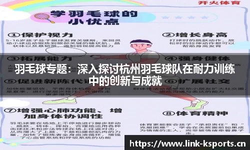 羽毛球专题：深入探讨杭州羽毛球队在耐力训练中的创新与成就